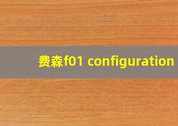 费森f01 configuration